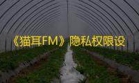 《猫耳FM》隐私权限设置方法
