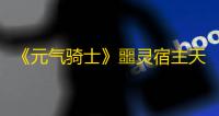 《元气骑士》噩灵宿主天赋效果获取方法介绍