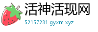 活神活现网